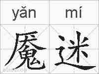 魇迷的拼音