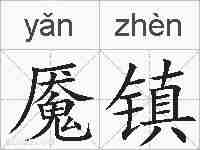 魇镇的拼音