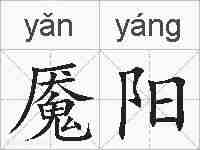 魇阳的拼音