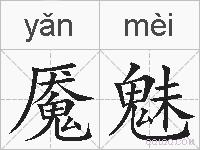 魇魅的拼音