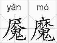 魇魔的拼音