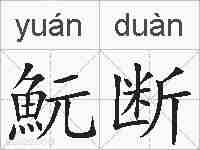 魭断的拼音
