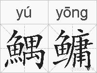 鰅鳙的拼音