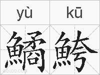 鱊鮬的拼音