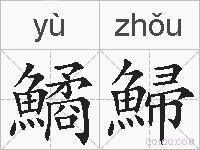 鱊鯞的拼音