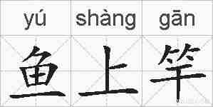 鱼上竿的拼音