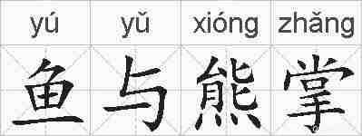 鱼与熊掌的拼音