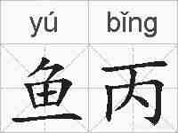 鱼丙的拼音