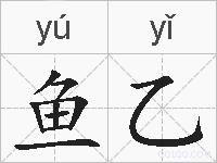 鱼乙的拼音