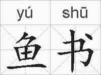 鱼书的拼音