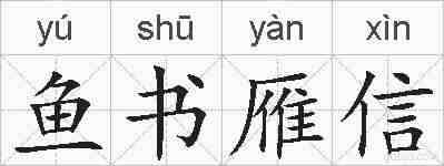 鱼书雁信的拼音