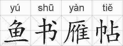 鱼书雁帖的拼音