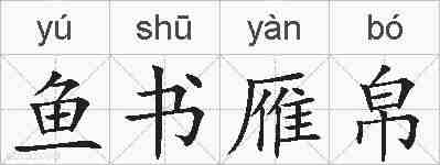 鱼书雁帛的拼音