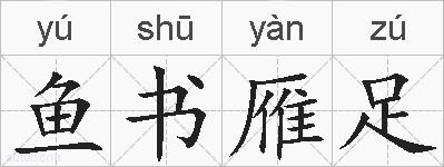 鱼书雁足的拼音
