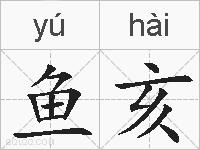 鱼亥的拼音