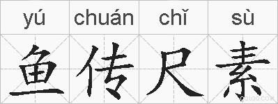 鱼传尺素的拼音
