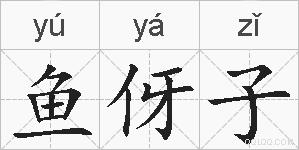 鱼伢子的拼音