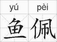 鱼佩的拼音