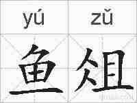 鱼俎的拼音