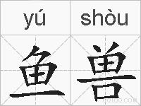 鱼兽的拼音