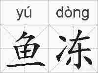鱼冻的拼音