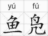 鱼凫的拼音