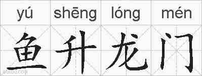 鱼升龙门的拼音