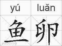 鱼卵的拼音