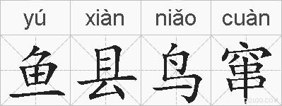 鱼县鸟窜的拼音