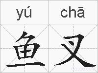 鱼叉的拼音