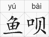 鱼呗的拼音