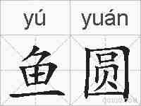 鱼圆的拼音