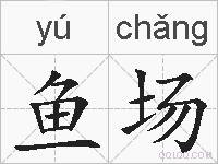 鱼场的拼音