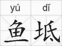 鱼坻的拼音