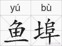 鱼埠的拼音