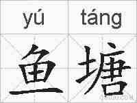 鱼塘的拼音