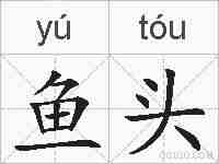 鱼头的拼音
