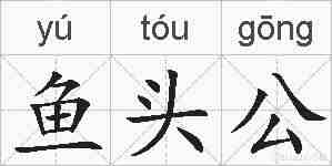 鱼头公的拼音