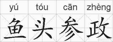 鱼头参政的拼音