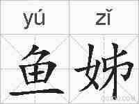 鱼姊的拼音