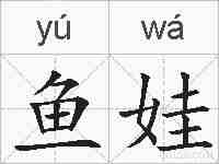鱼娃的拼音