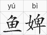 鱼婢的拼音