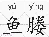 鱼媵的拼音