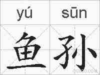 鱼孙的拼音