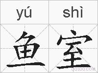 鱼室的拼音