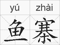鱼寨的拼音