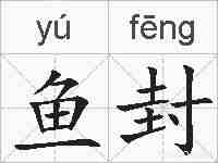 鱼封的拼音