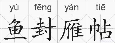 鱼封雁帖的拼音