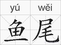 鱼尾的拼音
