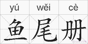 鱼尾册的拼音